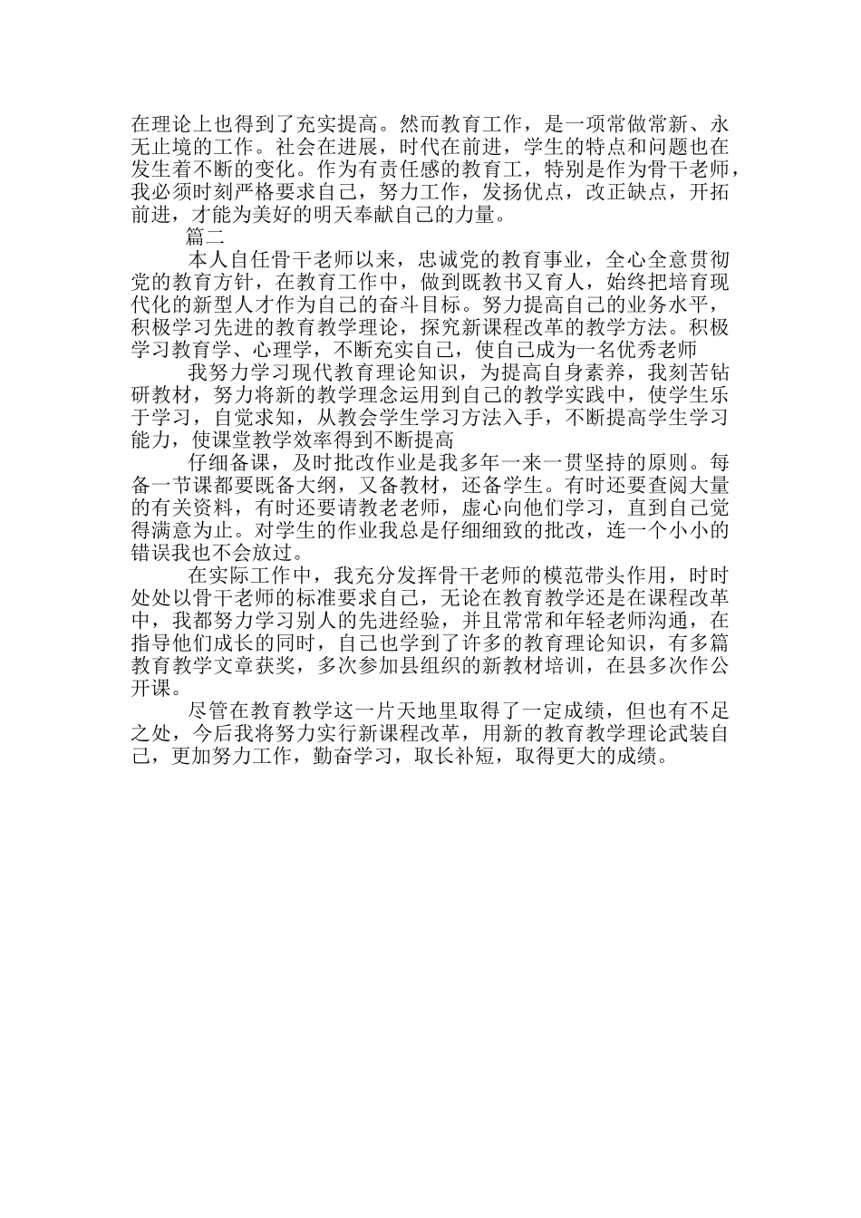 2024年骨干教师工作总结_第3页