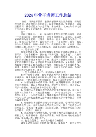 2024年骨干教师工作总结