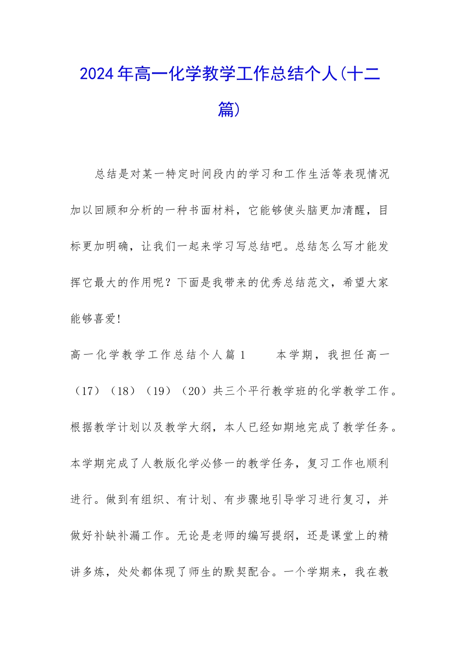 2024年高一化学教学工作总结个人_第1页