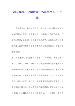2024年高一化学教学工作总结个人