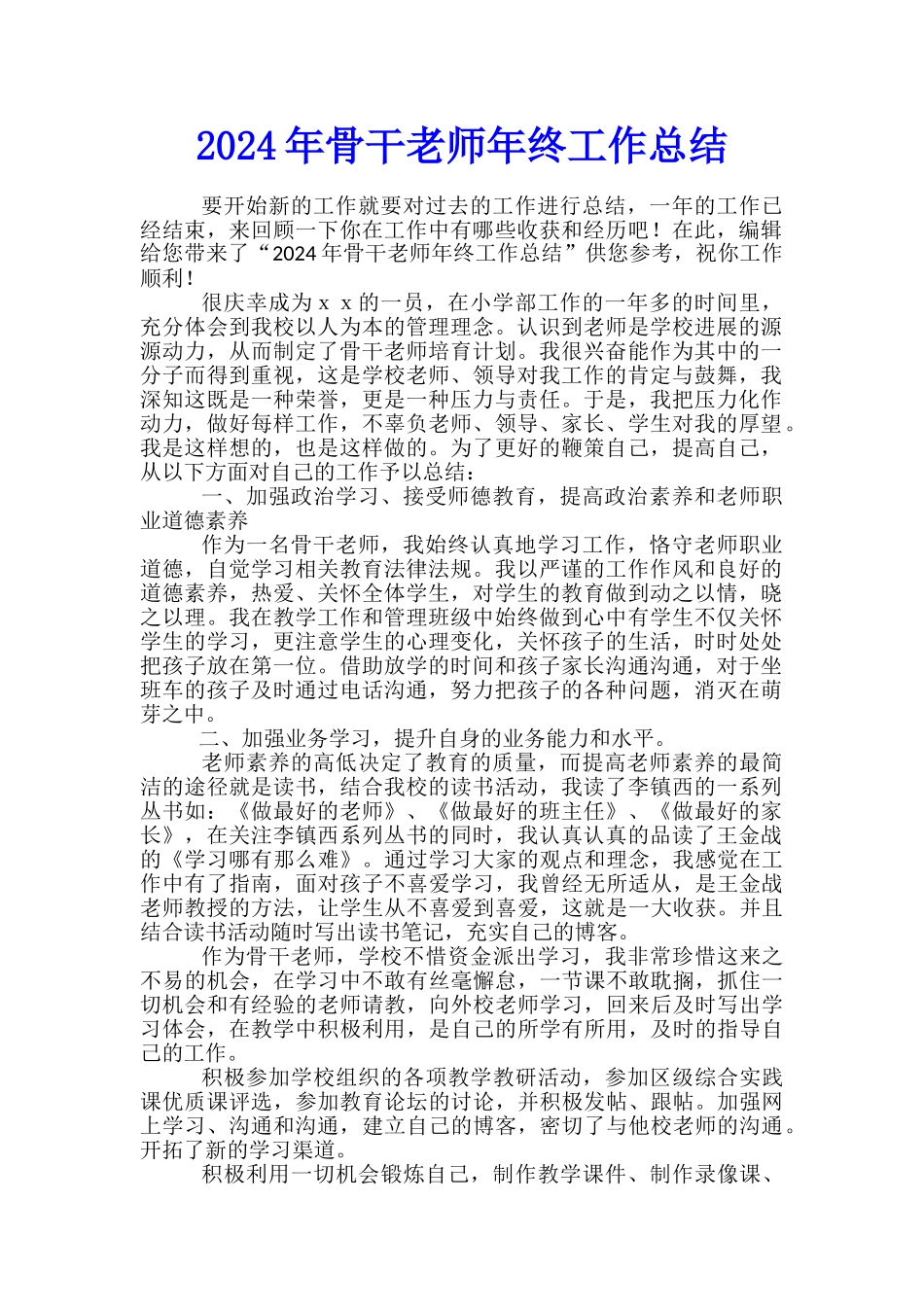 2024年骨干教师年终工作总结_第1页