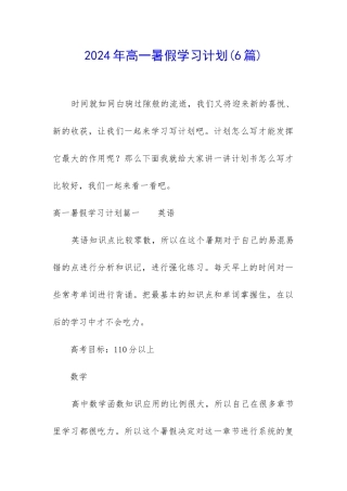 2024年高一暑假学习计划