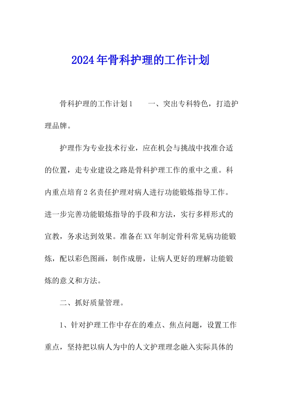 2024年骨科护理的工作计划_第1页