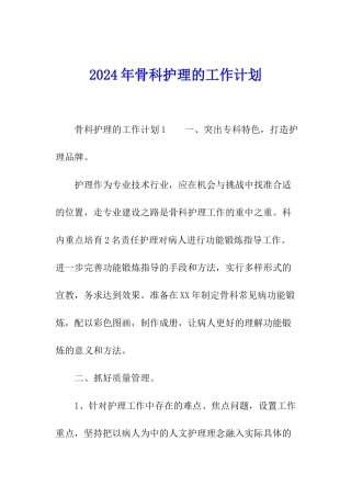 2024年骨科护理的工作计划