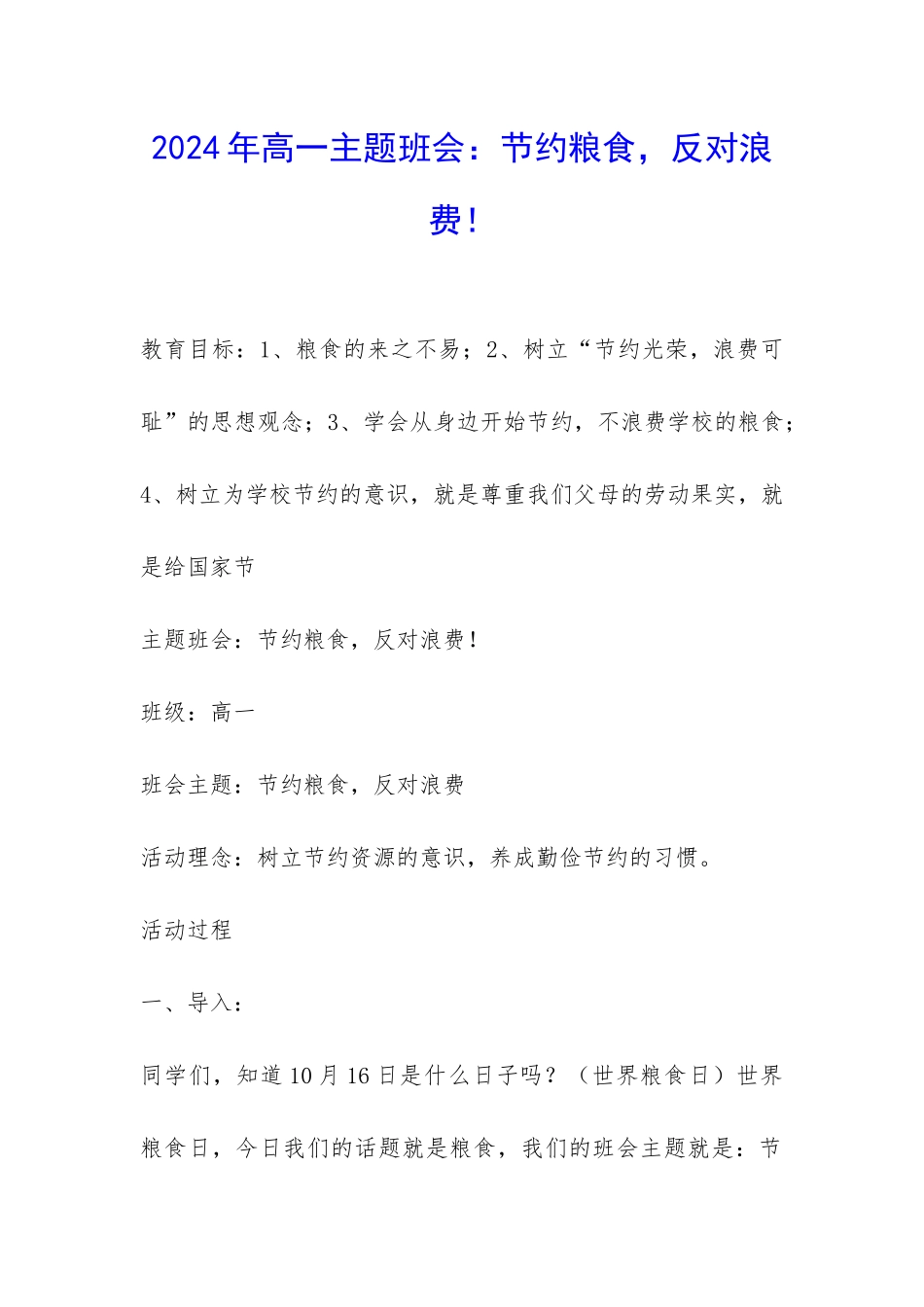 2024年高一主题班会：节约粮食-反对浪费!-_第1页