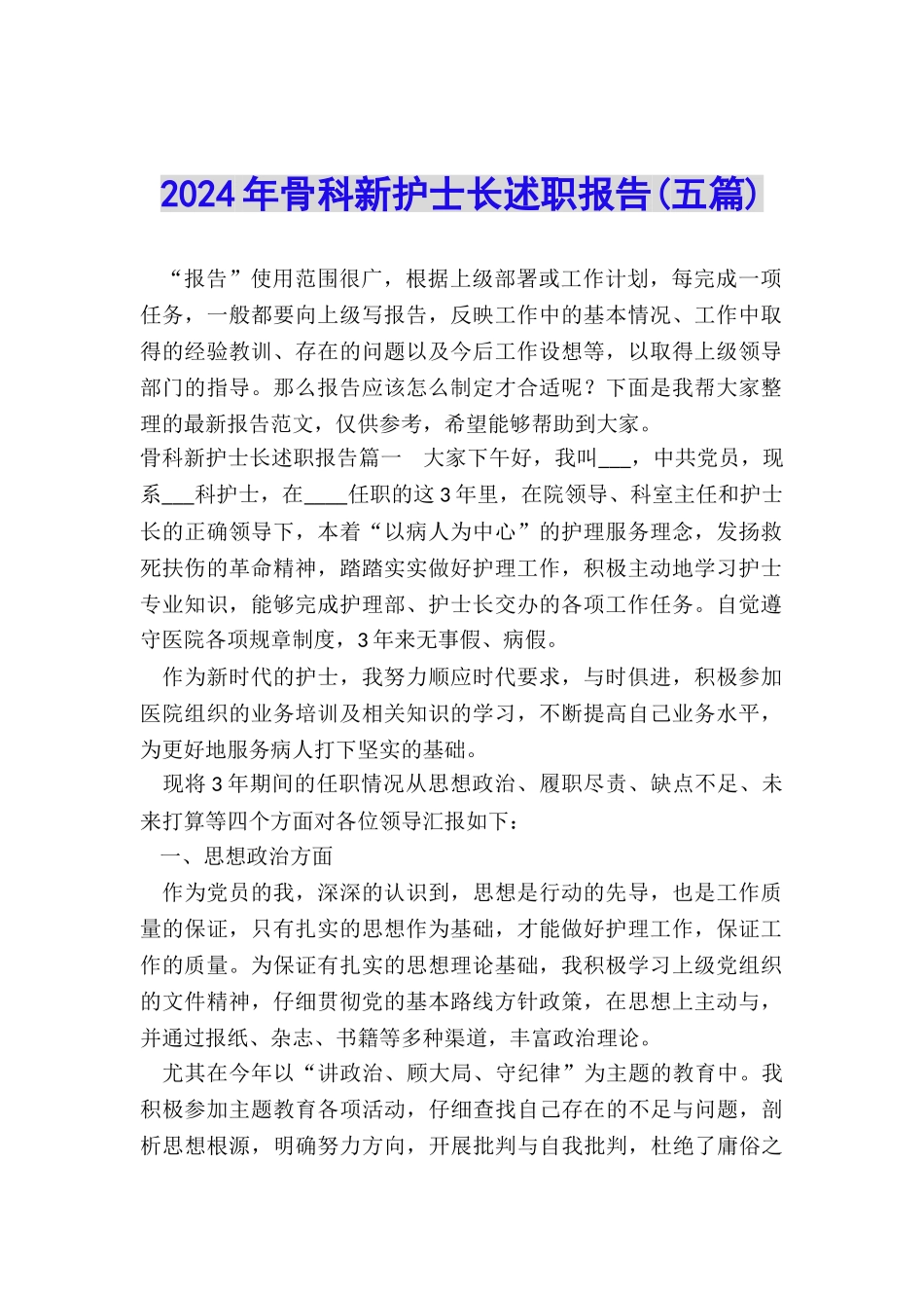 2024年骨科新护士长述职报告_第1页