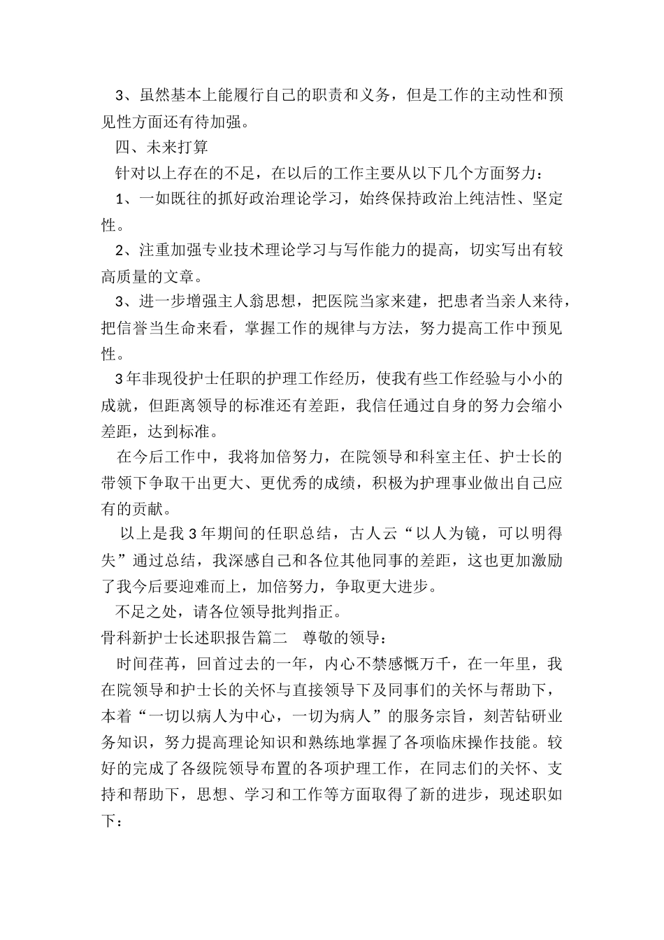 2024年骨科新护士长述职报告_第3页