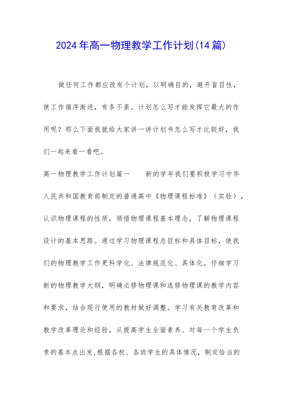 2024年高一物理教学工作计划_第1页