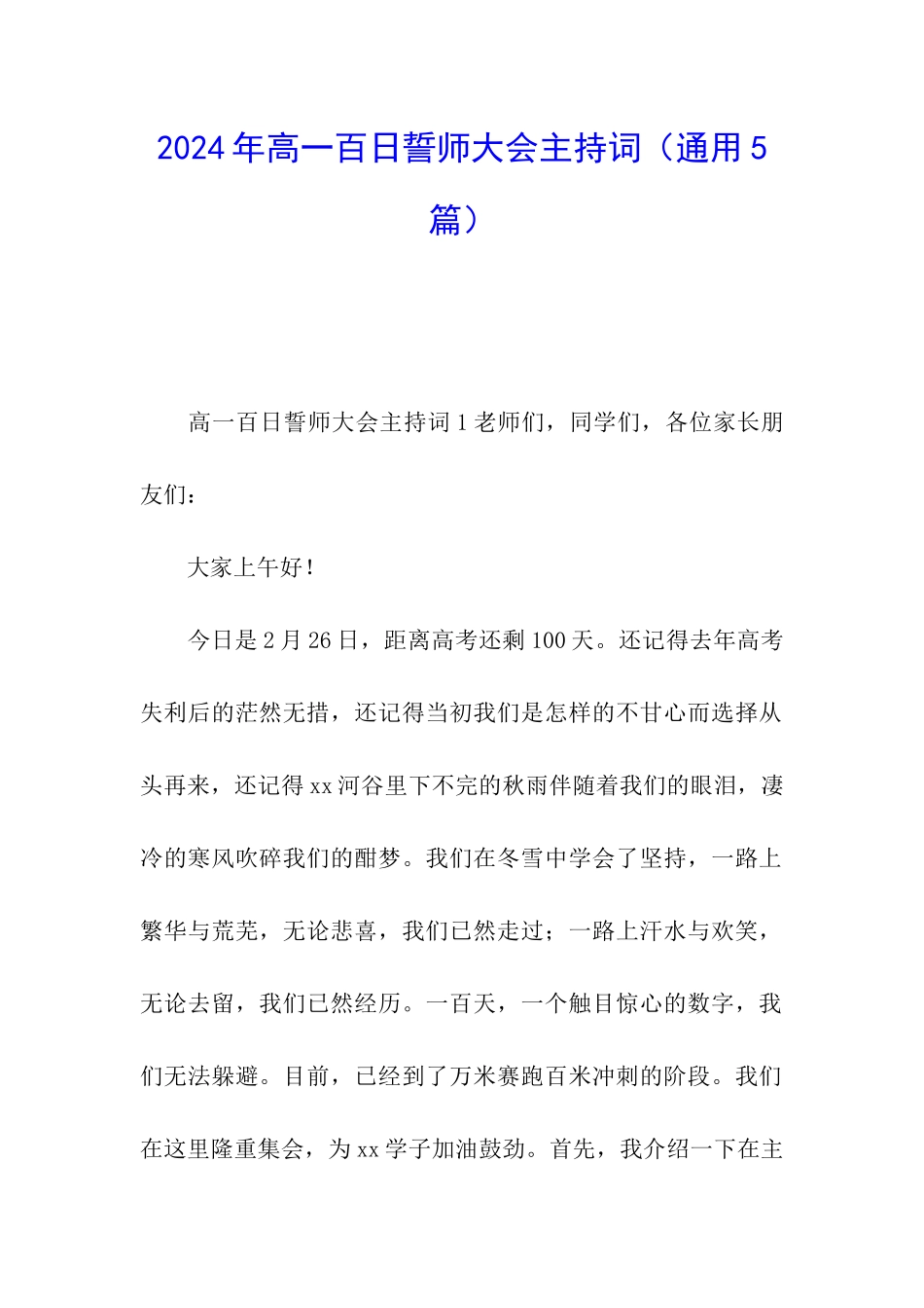 2024年高一百日誓师大会主持词_第1页