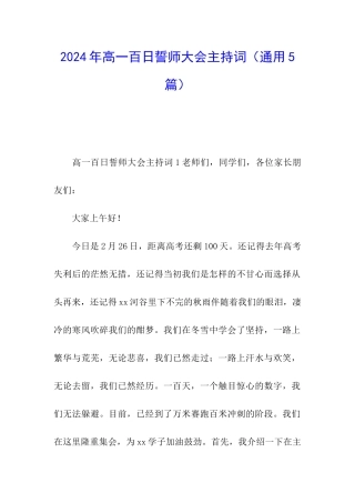 2024年高一百日誓师大会主持词