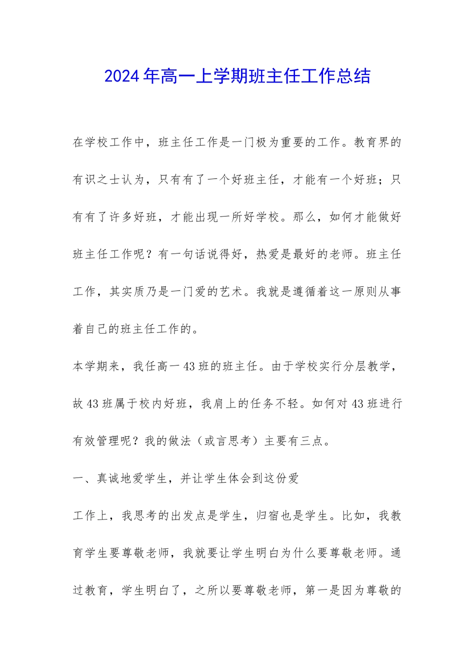 2024年高一上学期班主任工作总结-_第1页
