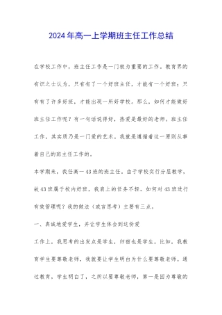 2024年高一上学期班主任工作总结-
