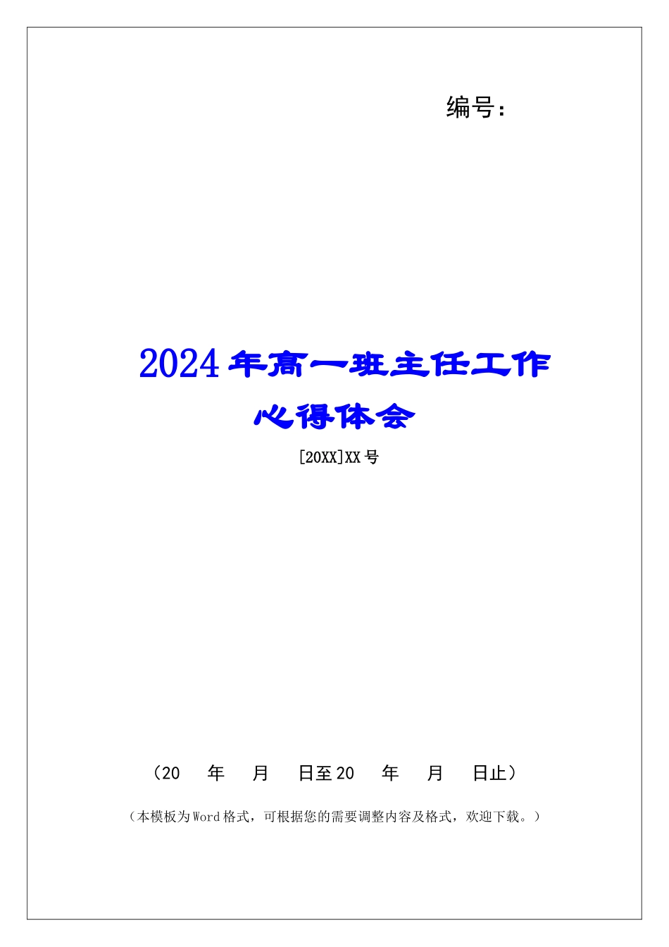 2024年高一班主任工作心得体会_第1页