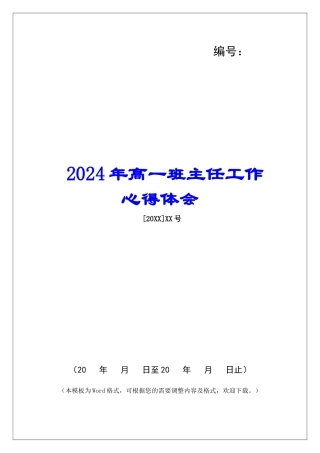 2024年高一班主任工作心得体会