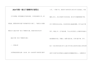 2024年高一语文下册教学计划范文