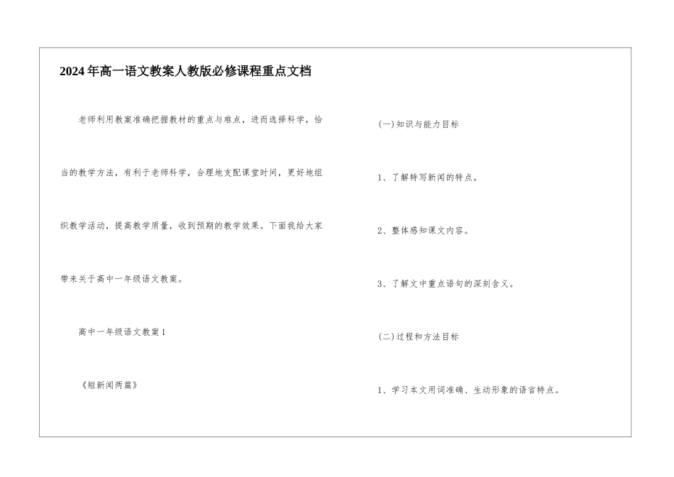 2024年高一语文教案人教版必修课程重点文档_第1页