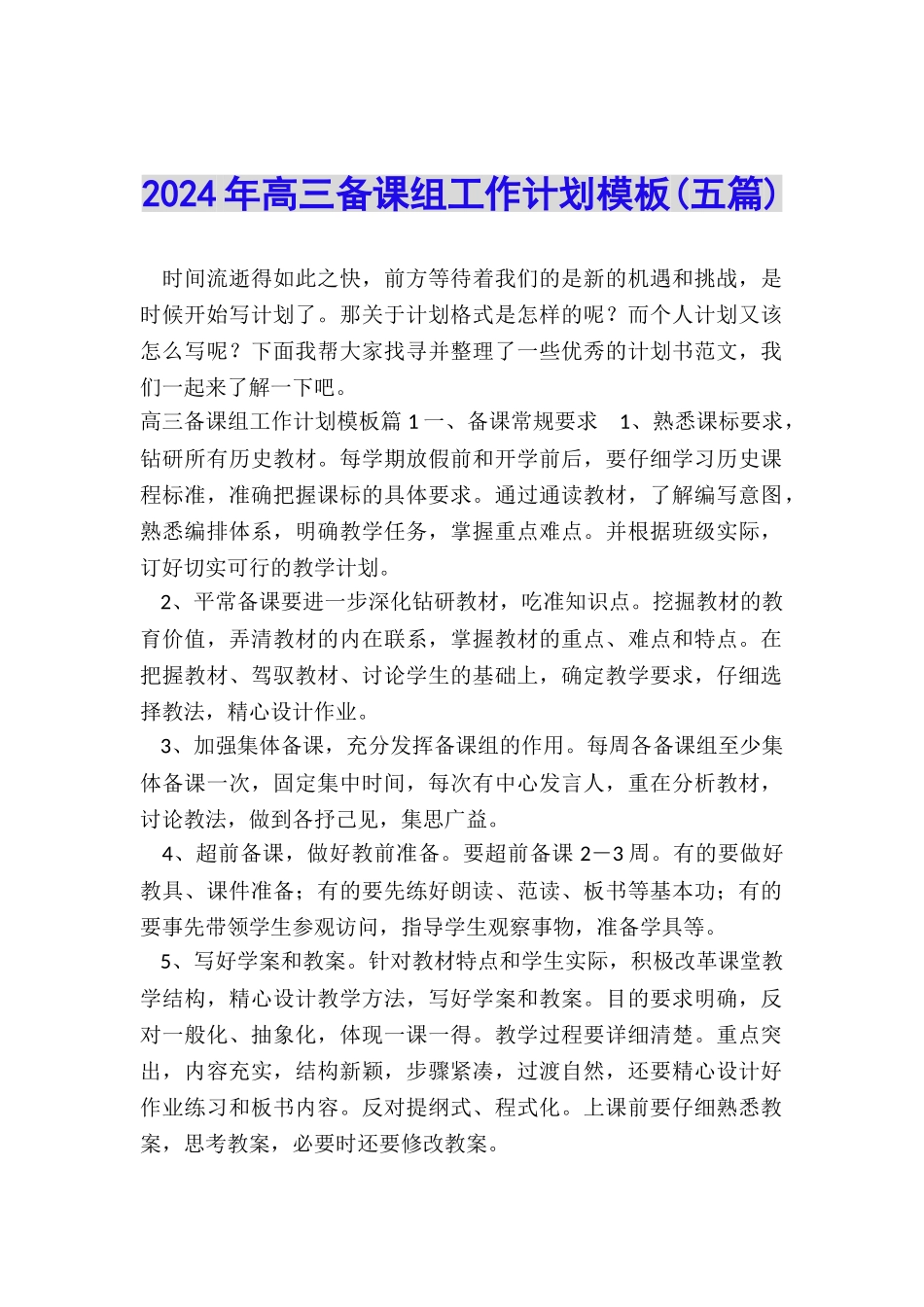 2024年高三备课组工作计划模板_第1页