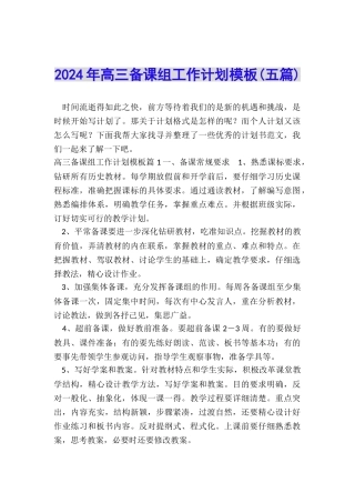 2024年高三备课组工作计划模板