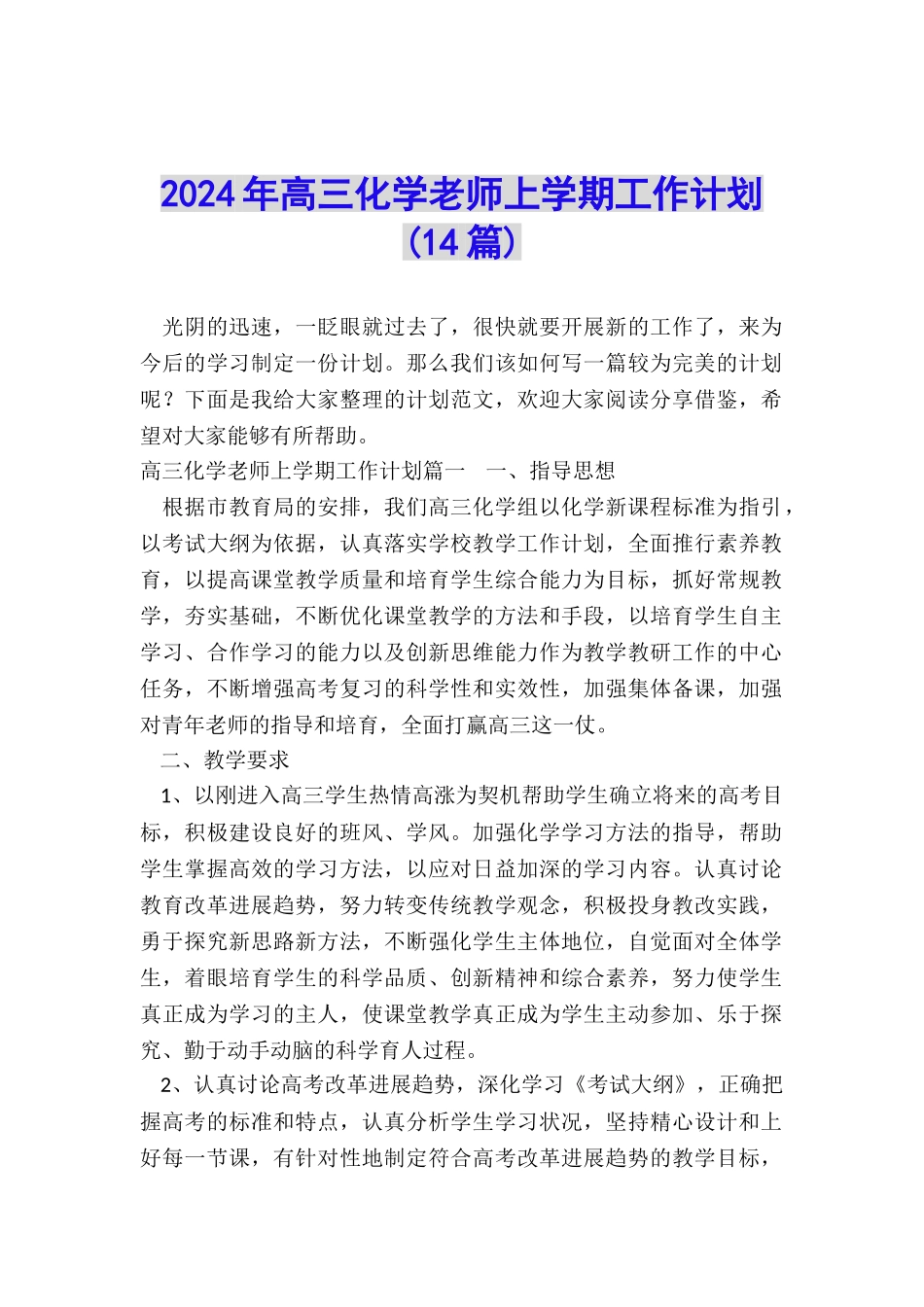 2024年高三化学教师上学期工作计划_第1页