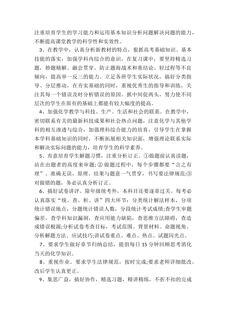 2024年高三化学教师上学期工作计划_第2页