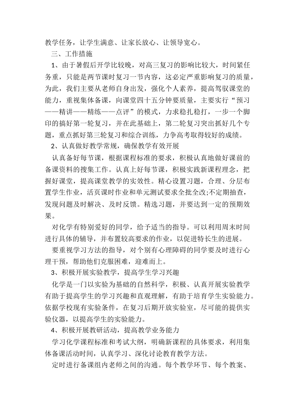 2024年高三化学教师上学期工作计划_第3页