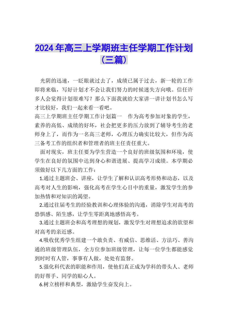 2024年高三上学期班主任学期工作计划_第1页