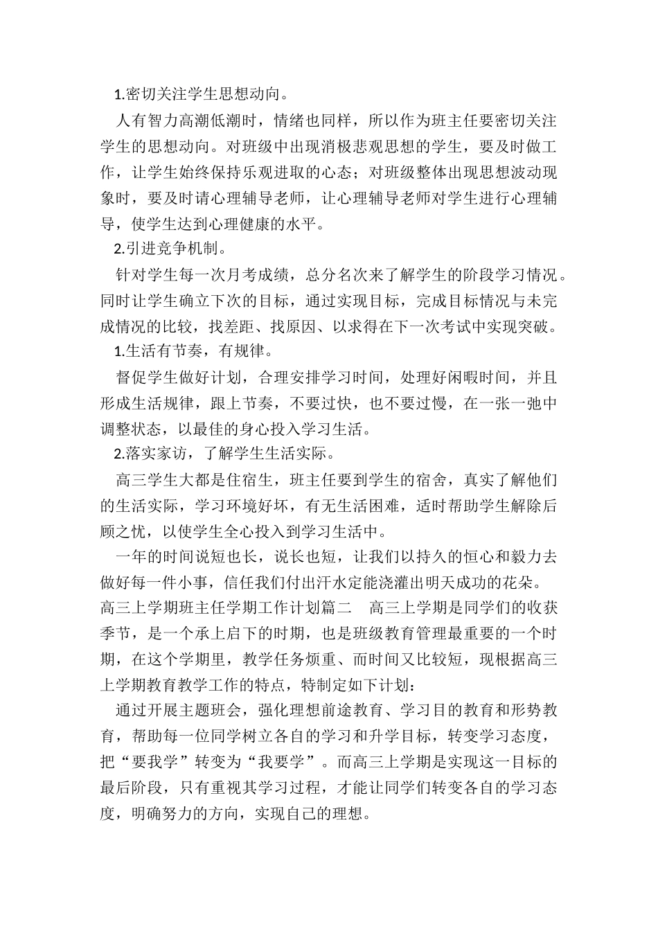 2024年高三上学期班主任学期工作计划_第2页