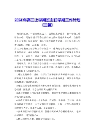 2024年高三上学期班主任学期工作计划
