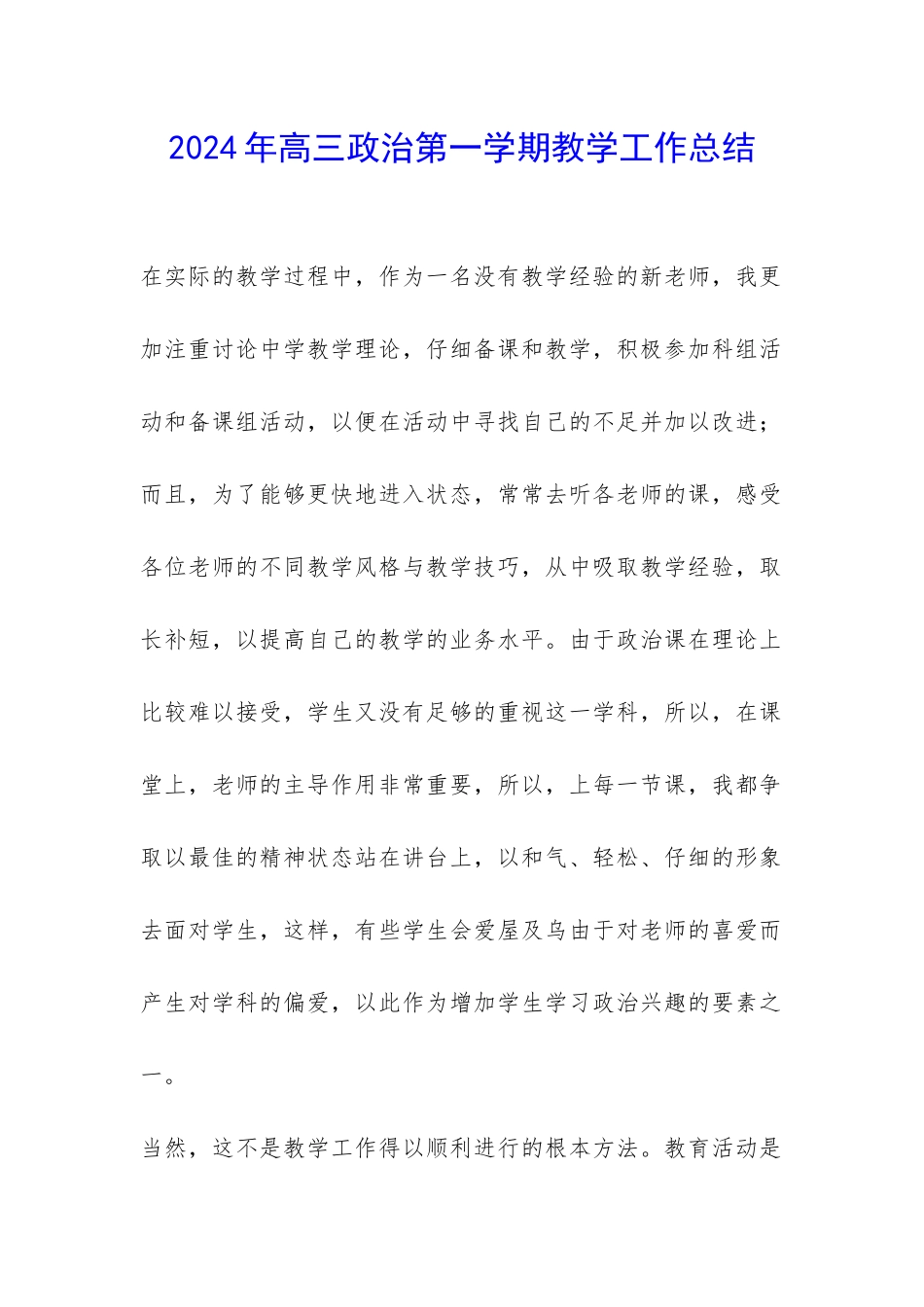 2024年高三政治第一学期教学工作总结-_第1页