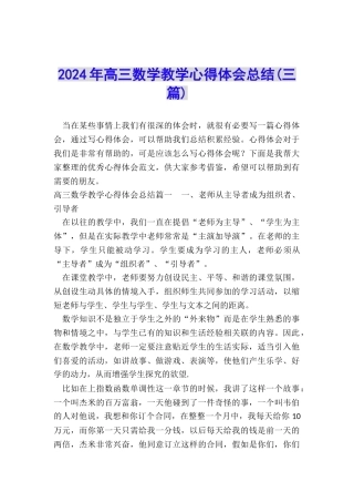 2024年高三数学教学心得体会总结