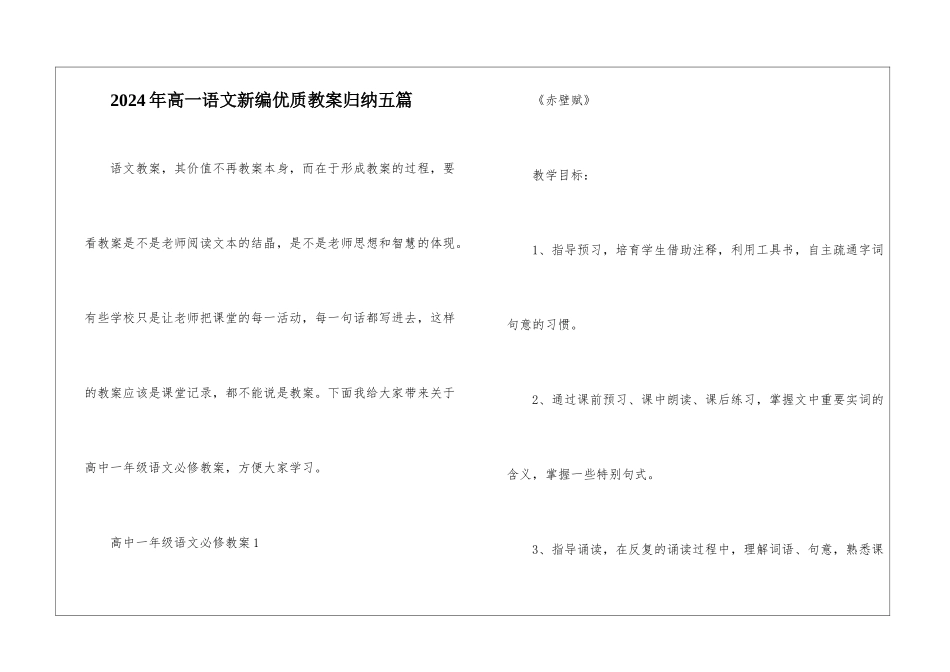 2024年高一语文新编优质教案归纳五篇_第1页