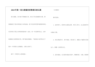2024年高一语文新编优质教案归纳五篇