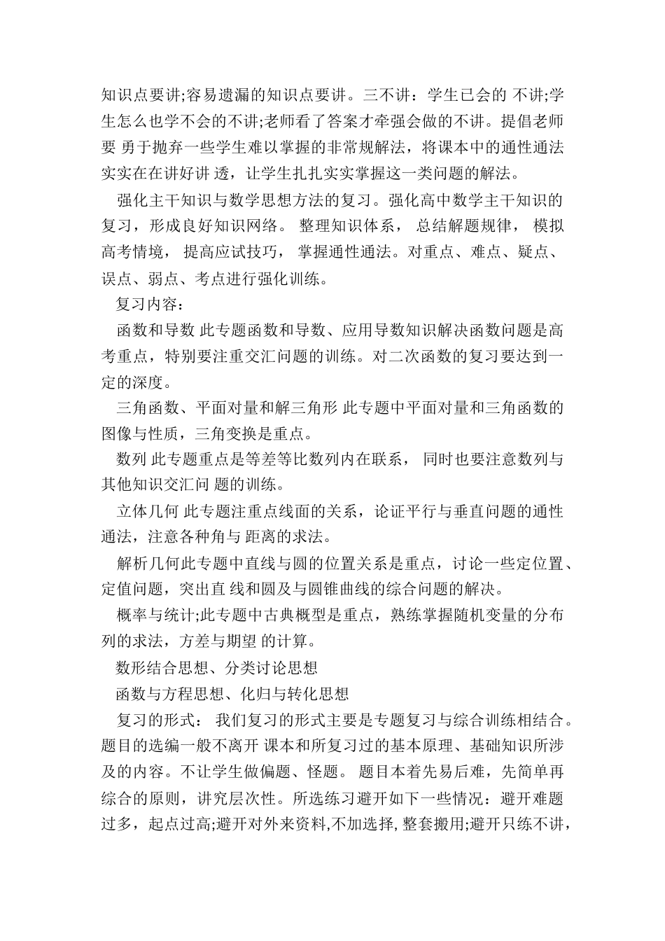 2024年高三数学老师工作计划_第3页