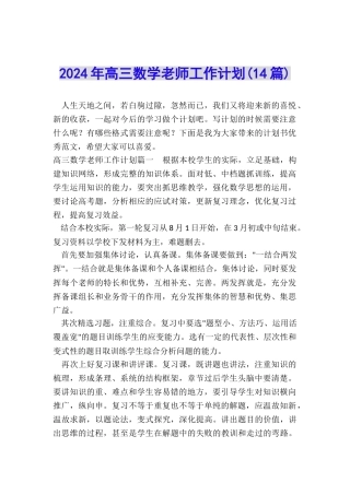 2024年高三数学老师工作计划