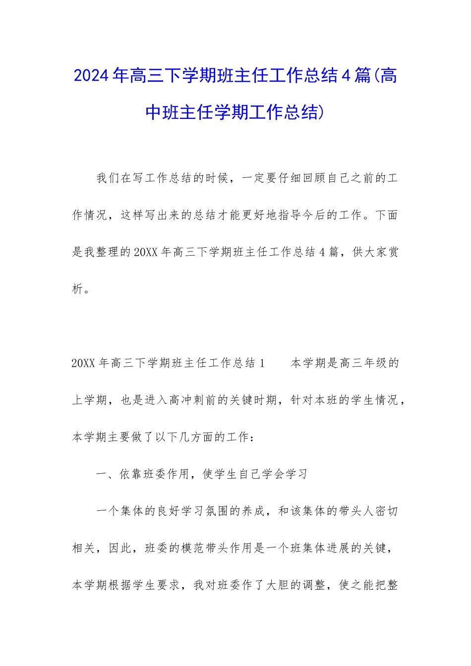 2024年高三下学期班主任工作总结4篇_第1页