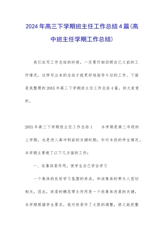 2024年高三下学期班主任工作总结4篇