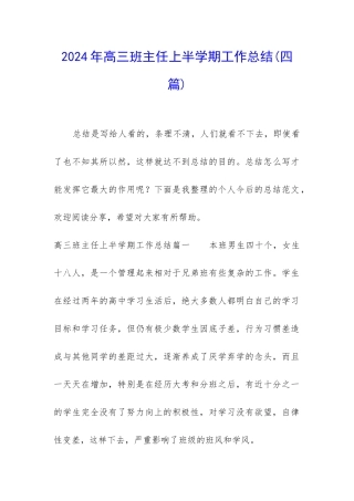 2024年高三班主任上半学期工作总结