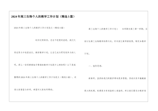 2024年高三生物个人的教学工作计划