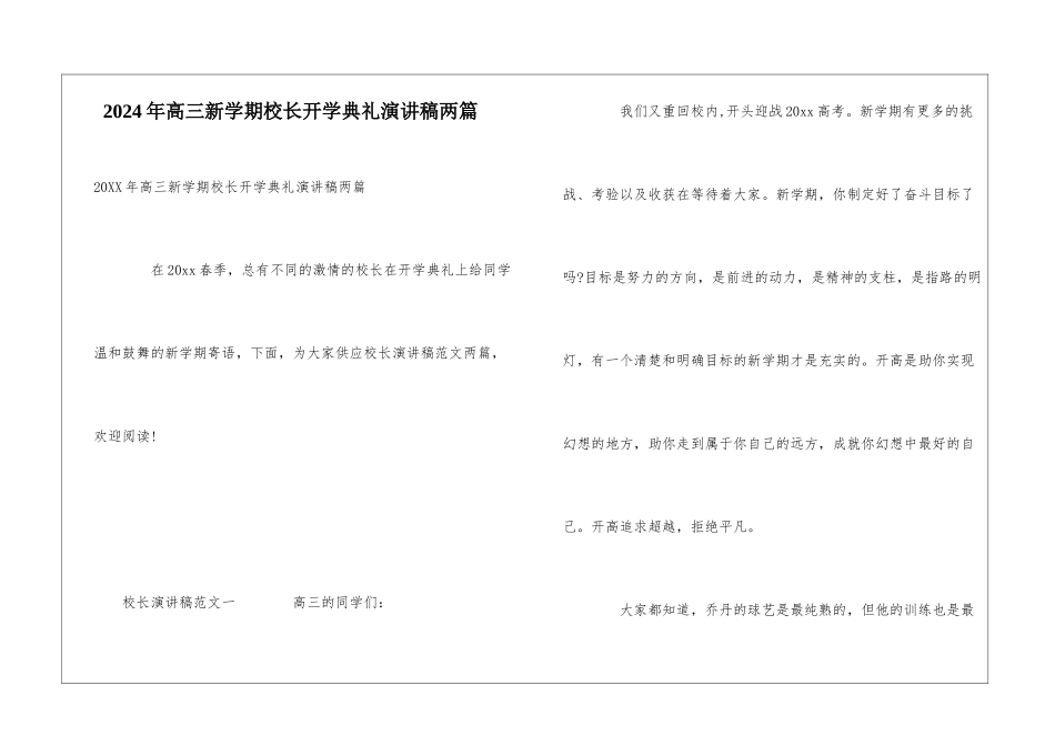 2024年高三新学期校长开学典礼演讲稿两篇_第1页