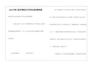 2024年高三新学期校长开学典礼演讲稿两篇