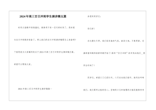 2024年高三百日冲刺学生演讲稿五篇