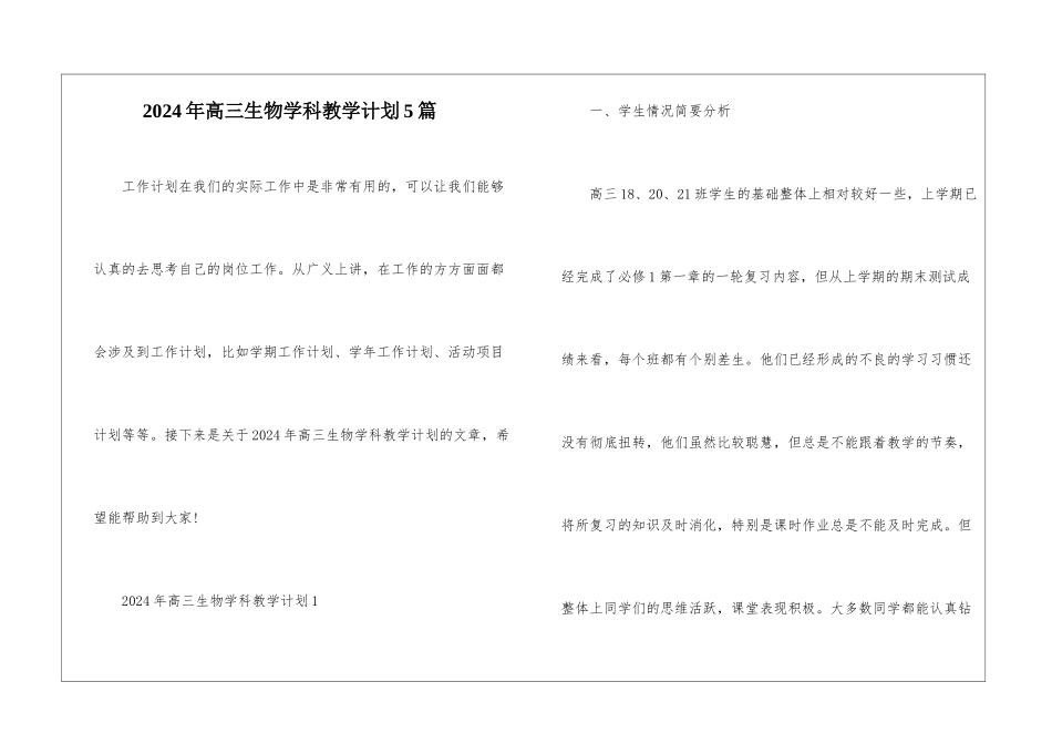 2024年高三生物学科教学计划5篇_第1页