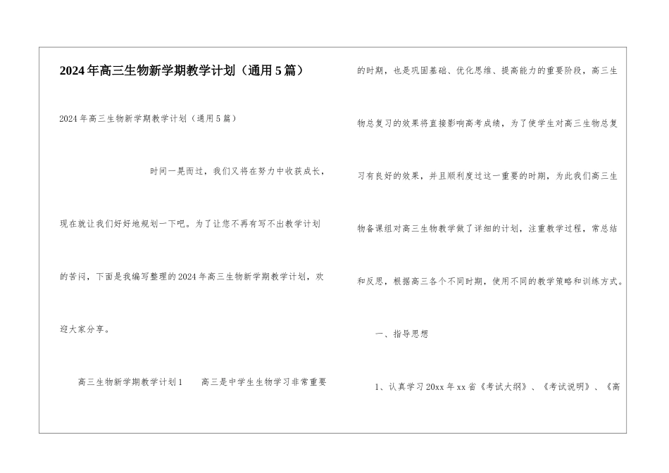 2024年高三生物新学期教学计划_第1页