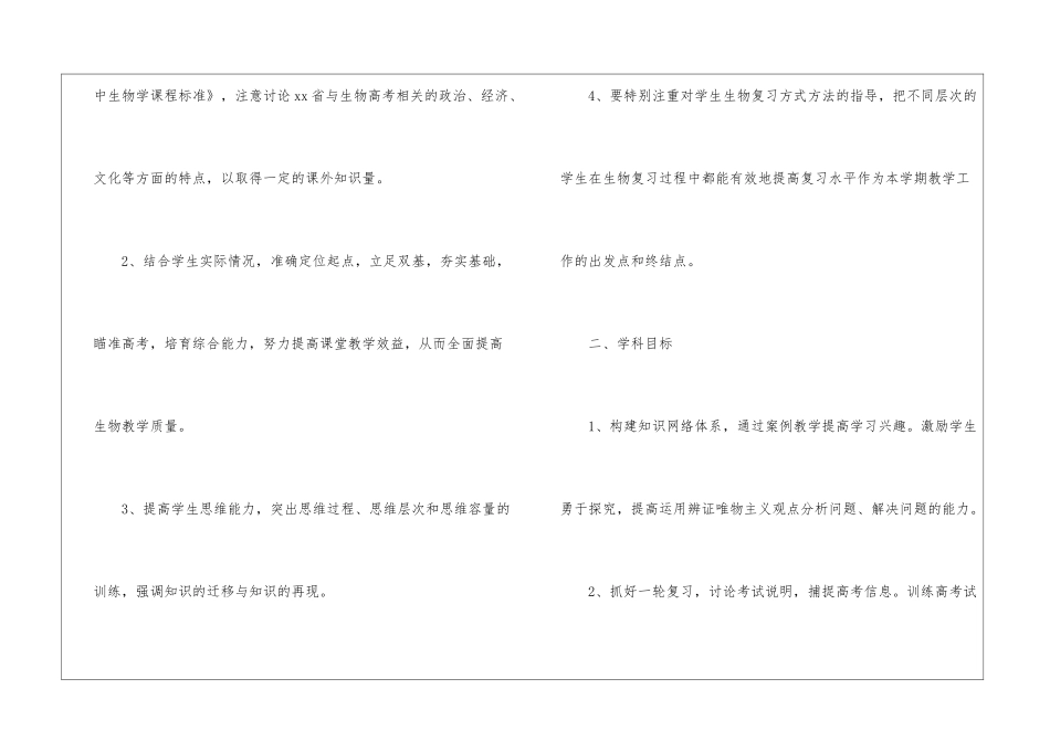 2024年高三生物新学期教学计划_第2页