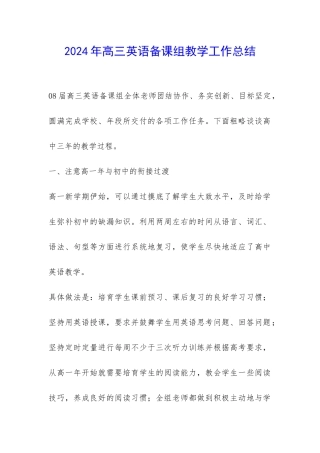 2024年高三英语备课组教学工作总结-