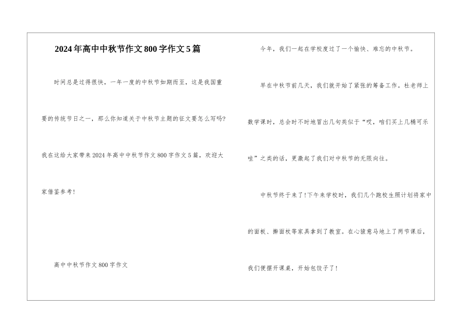 2024年高中中秋节作文800字作文5篇_第1页