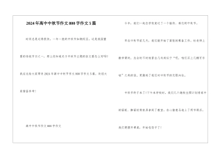 2024年高中中秋节作文800字作文5篇