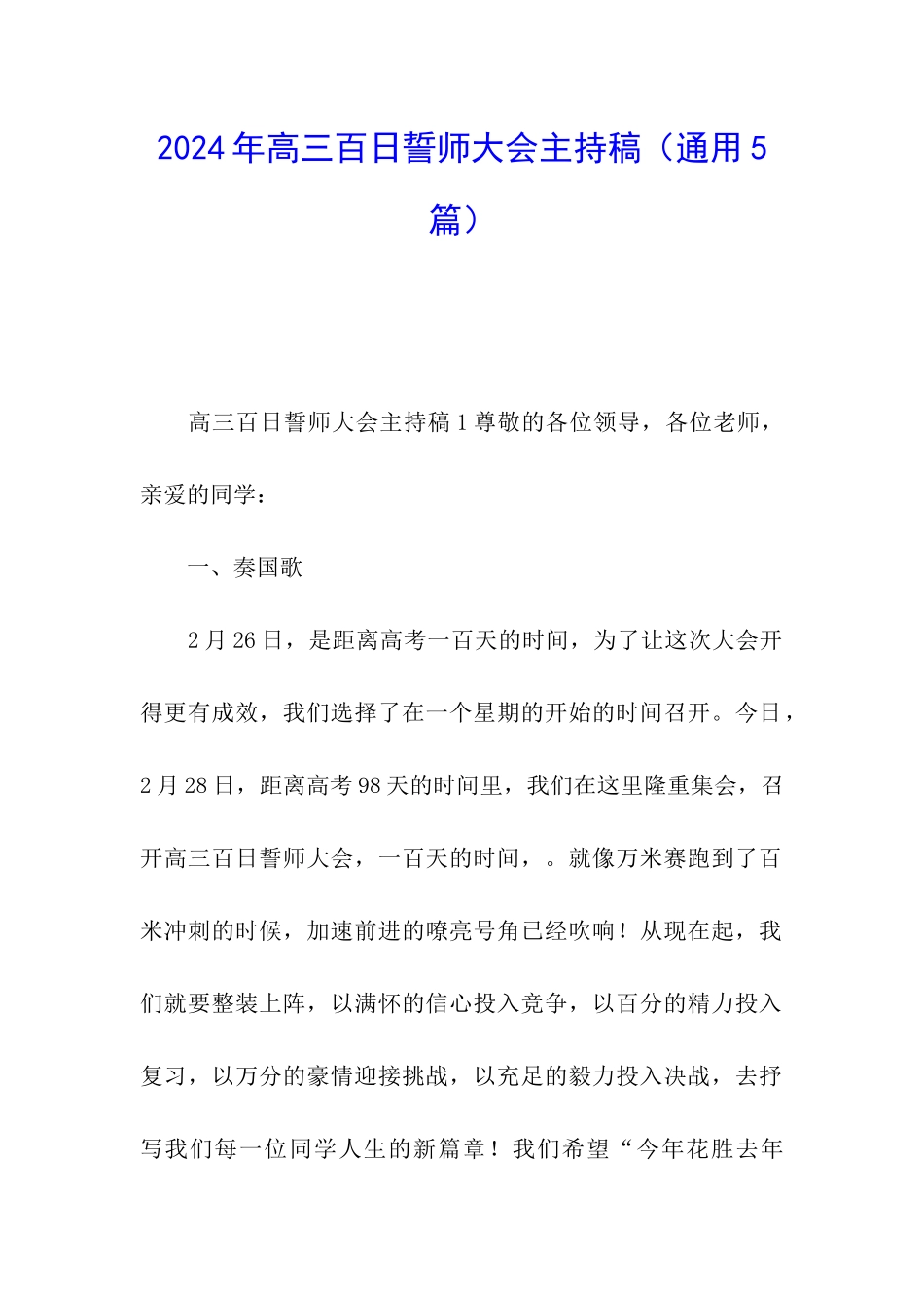2024年高三百日誓师大会主持稿_第1页