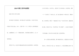 2024年高三的毕业感言