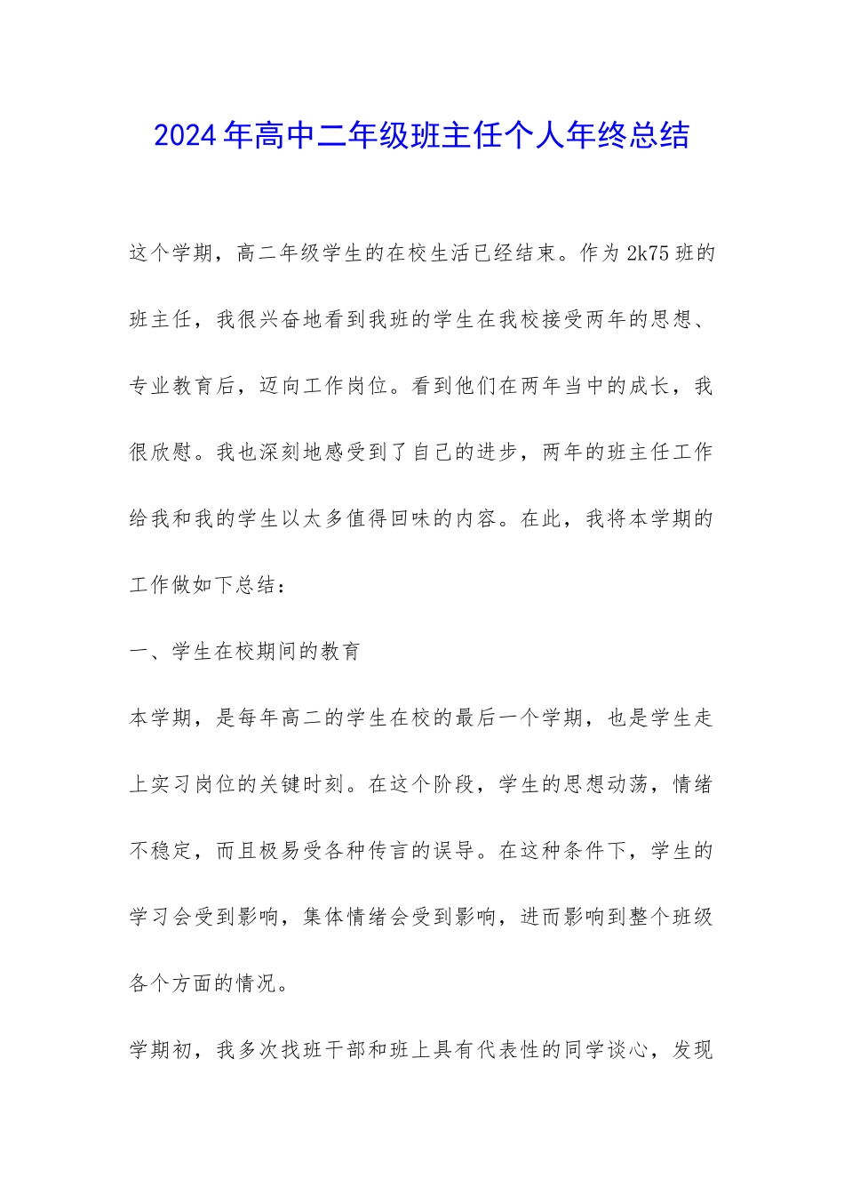2024年高中二年级班主任个人年终总结-_第1页